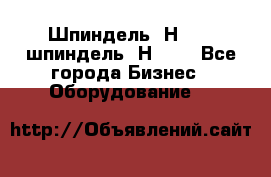 Шпиндель 2Н 125, шпиндель 2Н 135 - Все города Бизнес » Оборудование   